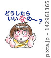 どうしたらいい？ 142961365