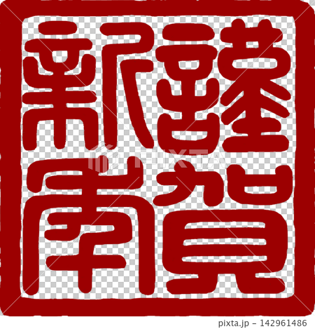 新年賀卡材料-新年快樂書法印章 新年賀卡材料-新年快樂書法印章 142961486