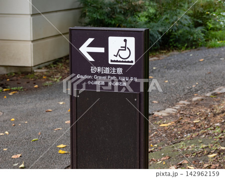 公園の園路に設置された「砂利道注意」の看板 公園の園路に設置された「砂利道注意」の看板 142962159