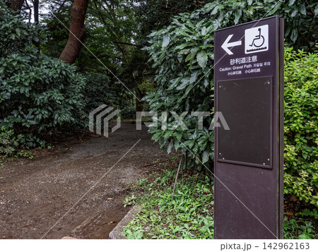 公園の園路に設置された「砂利道注意」の看板 142962163