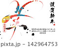 筆文字素材　未文字　年賀のイラスト 142964753