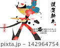 筆文字素材　未文字　年賀のイラスト 142964754