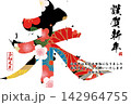 筆文字素材　未文字　年賀のイラスト 142964755