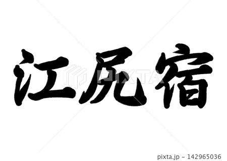 江尻宿 東海道五十三次 142965036