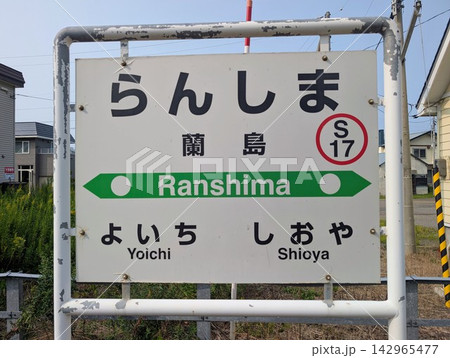 駅名標 蘭島駅 駅名標 蘭島駅 142965477