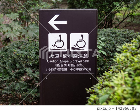 「坂道・砂利道注意」を知らせる車いすマーク付き多言語案内看板 「坂道・砂利道注意」を知らせる車いすマーク付き多言語案内看板 142966585