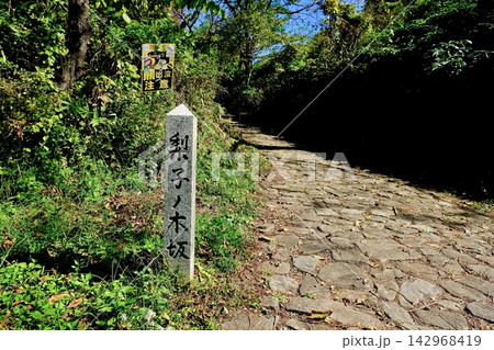 中山道・馬籠宿梨子ノ木坂石碑 中山道・馬籠宿梨子ノ木坂石碑 142968419