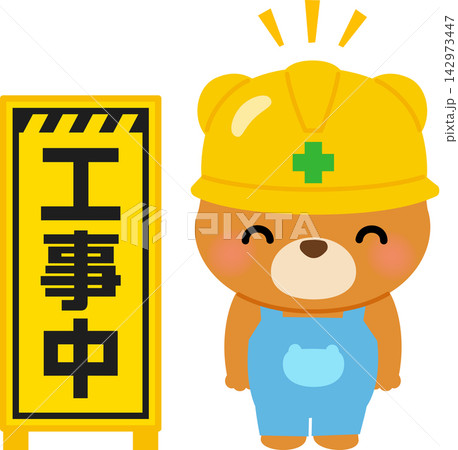工事中の看板とお辞儀するクマのキャラクター 工事中の看板とお辞儀するクマのキャラクター 142973447