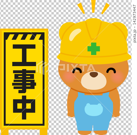工事中の看板とお辞儀するクマのキャラクター 工事中の看板とお辞儀するクマのキャラクター 142973447