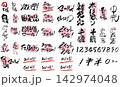 セールや販促POPに使える筆文字の手書き文字・数値・割引ラベルセット 142974048