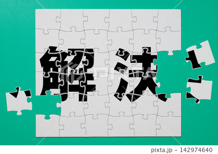 欠けたピースを埋めて解決へ近づくジグソーパズル 欠けたピースを埋めて解決へ近づくジグソーパズル 142974640