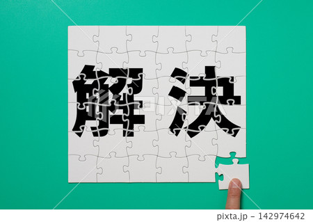 最後の1ピースで問題の解決へ近づくジグソーパズル 最後の1ピースで問題の解決へ近づくジグソーパズル 142974642