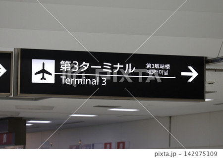 成田空港の第3ターミナル案内看板 成田空港の第3ターミナル案内看板 142975109