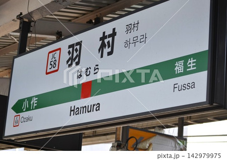 JR青梅線 羽村駅の駅名標 142979975