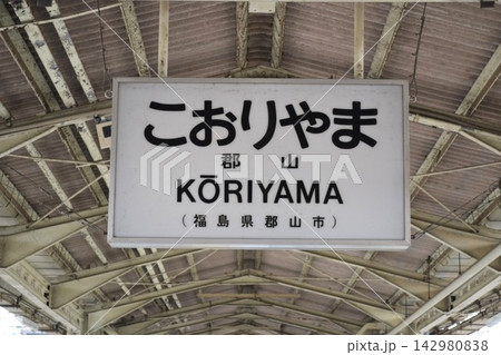 郡山駅駅名標 142980838