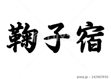 鞠子宿 東海道五十三次 142987650
