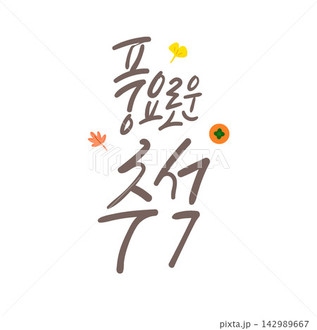 Bountiful Chuseok Korean Calligraphy Lettering 142989667