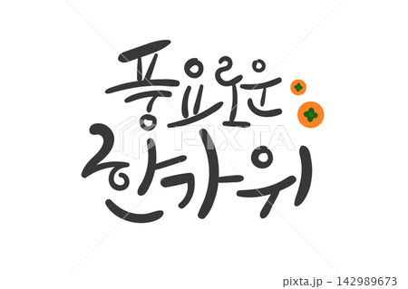 Bountiful Chuseok Korean Calligraphy Lettering 142989673