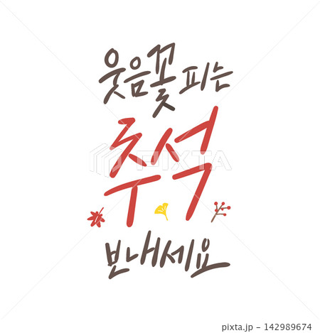 Happy Chuseok Full of Smiles Korean Calligraphy Lettering Happy Chuseok Full of Smiles Korean Calligraphy Lettering 142989674