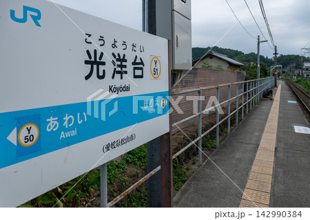 JR光洋台駅の駅名標識 JR四国予讃線 【愛媛県松山市】 JR光洋台駅の駅名標識 JR四国予讃線 【愛媛県松山市】 142990384