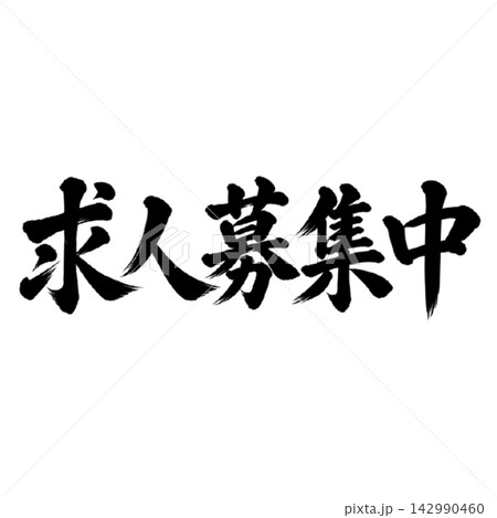アルバイト募集中／筆文字 手書き 毛筆 墨文字 求人案内 142990460