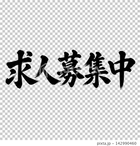 アルバイト募集中／筆文字 手書き 毛筆 墨文字 求人案内 142990460