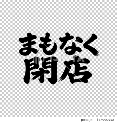 即將關閉 / 手寫書法(毛筆、墨水)店鋪公告 即將關閉 / 手寫書法(毛筆、墨水)店鋪公告 142990538