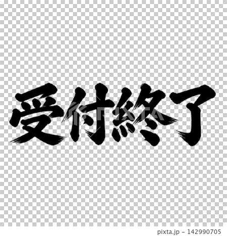 Registration Closed / Calligraphy (Handwritten, Brush, Ink) Registration Information Registration Closed / Calligraphy (Handwritten, Brush, Ink) Registration Information 142990705