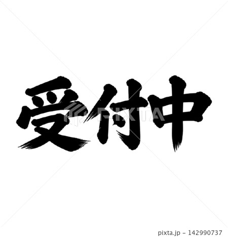 受付中/筆文字 手書き 毛筆 墨文字 受付案内 受付中/筆文字 手書き 毛筆 墨文字 受付案内 142990737