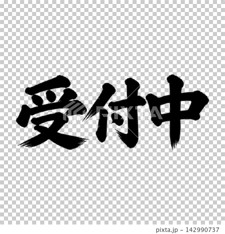 受付中/筆文字 手書き 毛筆 墨文字 受付案内 受付中/筆文字 手書き 毛筆 墨文字 受付案内 142990737