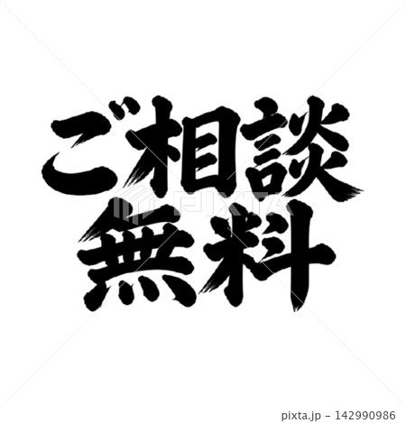 ご相談無料/筆文字 手書き 毛筆 墨文字 販促素材 ご相談無料/筆文字 手書き 毛筆 墨文字 販促素材 142990986