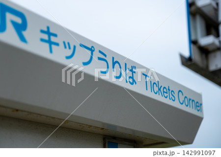 無人駅に設置された切符売り場 無人駅に設置された切符売り場 142991097