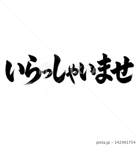 いらっしゃいませ/筆文字 手書き 毛筆 墨文字 接客素材 いらっしゃいませ/筆文字 手書き 毛筆 墨文字 接客素材 142991754