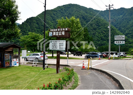 富山県南砺市　五箇山菅沼合掌造集落展望広場駐車場入口 142992040