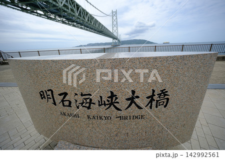 神戸市垂水区にある舞子公園で下から見上げた明石海峡大橋と石碑 神戸市垂水区にある舞子公園で下から見上げた明石海峡大橋と石碑 142992561