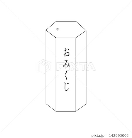 おみくじのイラスト　くじ引き　箱 142993003