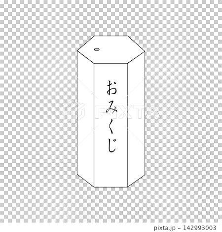 おみくじのイラスト　くじ引き　箱 142993003