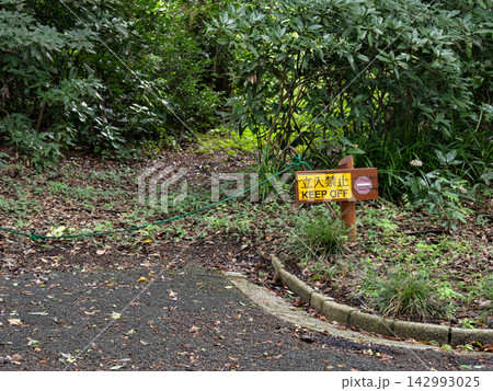公園の園路から未舗装路への立入禁止を示すロープと案内標識 公園の園路から未舗装路への立入禁止を示すロープと案内標識 142993025