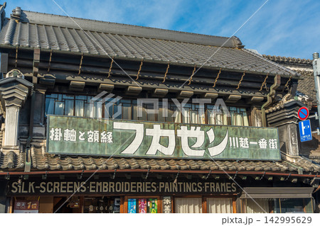 仲町の蔵造りのフカゼン美術表具店外観。川越市、埼玉県、日本 仲町の蔵造りのフカゼン美術表具店外観。川越市、埼玉県、日本 142995629