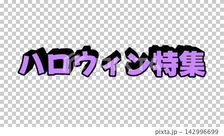 紫色萬聖節主題3D字母 紫色萬聖節主題3D字母 142996699