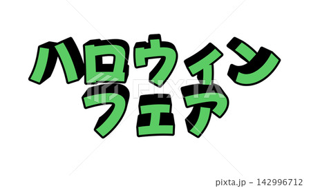 緑色のハロウィンフェアの立体文字 142996712