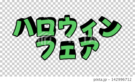 緑色のハロウィンフェアの立体文字 142996712