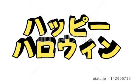 黄色のハッピーハロウィンの立体文字 142996719