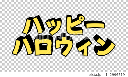 黄色のハッピーハロウィンの立体文字 142996719