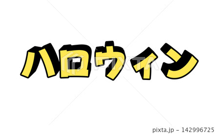 黄色のハロウィンの立体文字 黄色のハロウィンの立体文字 142996725