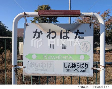 駅名標 川端駅 143001137