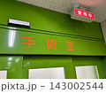 手術室のドア 手術室のドア 143002544