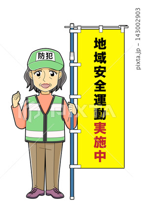 のぼり旗を持つ女性防犯ボランティア（地域安全運動実施中） 143002903
