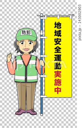 のぼり旗を持つ女性防犯ボランティア（地域安全運動実施中） 143002903