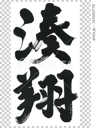湊的書法 143003778